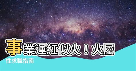 火屬性的工作|【五行火屬性職業】事業運旺盛！五行屬火者必看的熱。